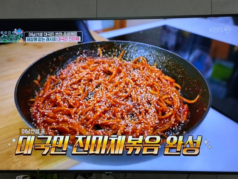 [편스토랑 어남선생 류수영 진미채 볶음] 국민 원탑 밑반찬 진미채볶음 레시피