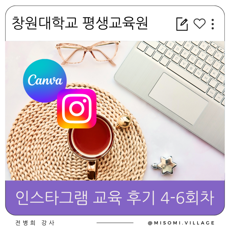  창원대학교 평생교육원 인스타그램 마케팅 교육 후기 4-6회차, 캔바 사용법, 인스타그램 스토리 하이라이트 커버 디자인, 캔바에서 스토리와 PPT 만들기