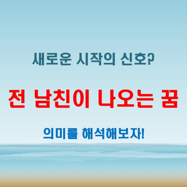 전남친이나오는꿈을 꾸면 무슨 일이 생길까? 꿈 해석으로 알아보자!