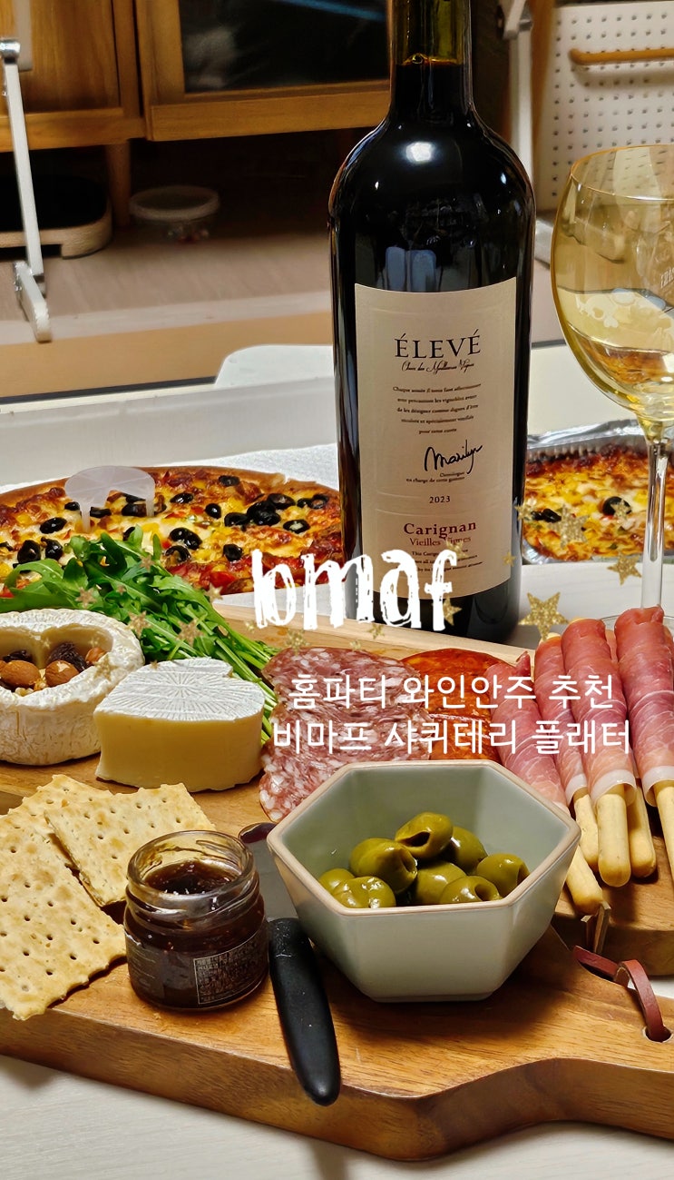  홈파티를 위한 완벽한 준비 와인과 함께할 '비마프' 샤퀴테리 치즈 플래터