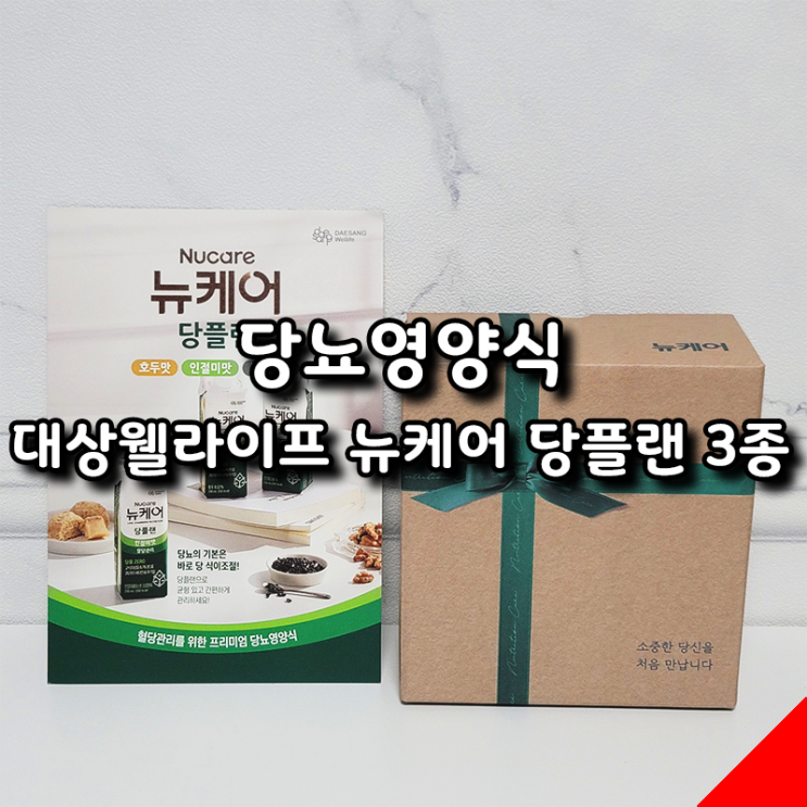  간단후기 대상웰라이프 뉴케어 당플랜 솔직 후기와 적립 꿀팁!