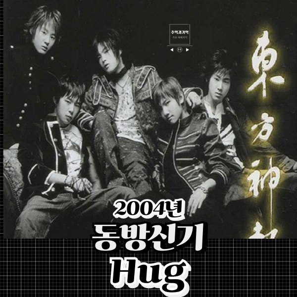 동방신기 Hug 허그 노래 가사 데뷔곡 원곡 하루만 니 방에