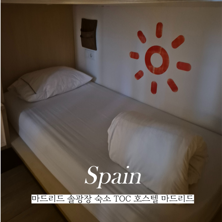  마드리드 솔광장 숙소 TOC 톡호스텔 숙박 조식 후기