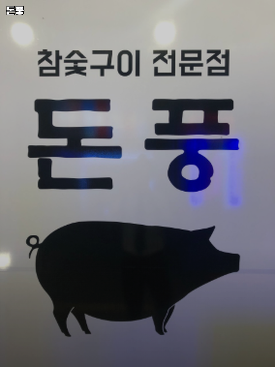 돈풍 사진 4