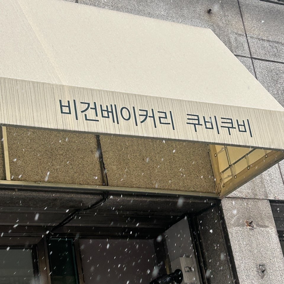 비건베이커리 쿠비쿠비 사진 1