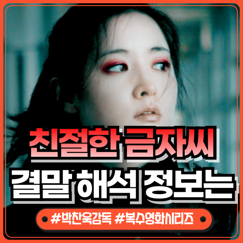 영화 친절한 금자씨 목사 그리고 결말 해석에 관한 의미는