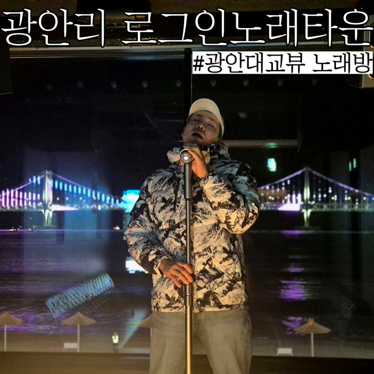  광안리노래타운: 광안대교뷰보며 스텐딩마이크로 노래 부를 수 있는 “로그인노래타운”