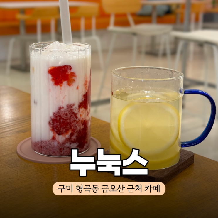  구미 형곡동 카페 금오산 뒷길 넓고 쾌적한 누눅스