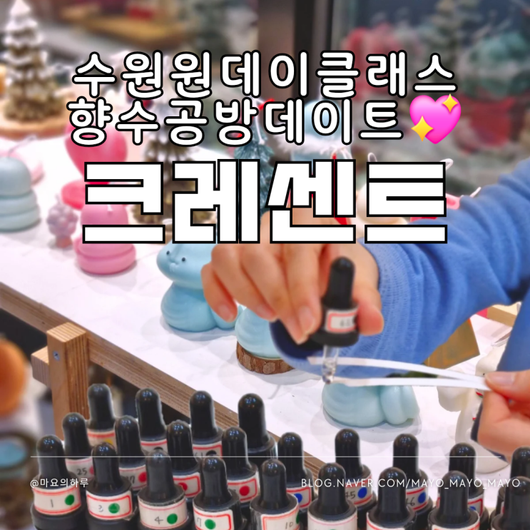 수원실내데이트 크레센트 향수만들기 공방 원데이클래스