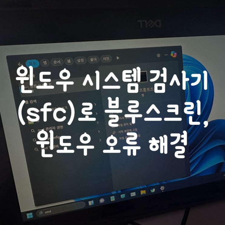  윈도우 시스템 검사기(sfc)로 블루스크린, 윈도우 오류 해결