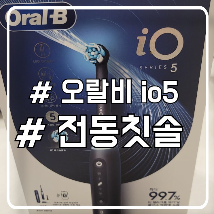  재밌게 양치하는 회전형 전동칫솔 오랄비 iO5 후기