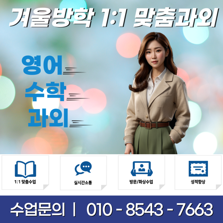  서울 전농동과외 겨울방학 공부