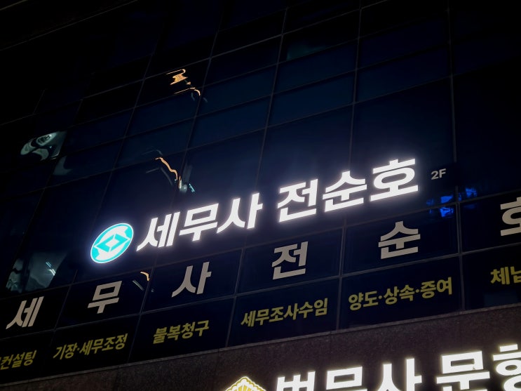  간판디자인부터 시공까지 완벽한 변신, 전순호 세무사의 새로운 시작
