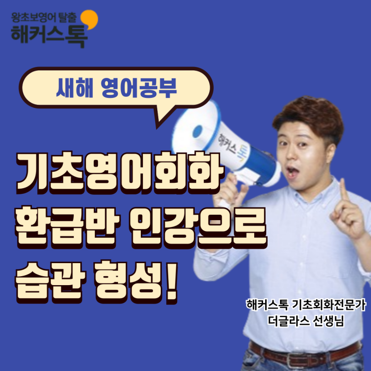  해커스톡 기초영어회화 환급 인강 추천, 초보 새해 영어공부 시작!