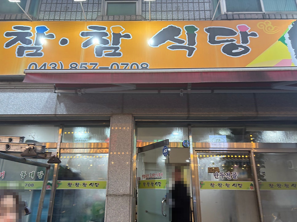 참참참식당 사진 1