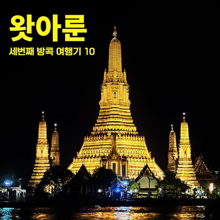  왓아룬, 방콕의 새벽사원 방콕아이폰스냅 방콕갈만한곳 방콕혼자자유여행 3-10