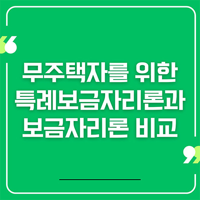  무주택자를 위한 특례보금자리론과 보금자리론 비교