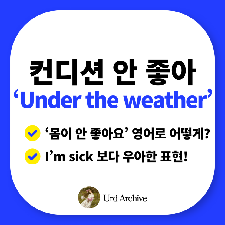  Under the weather - 아프다는 말을 영어로 우아하게 하려면?