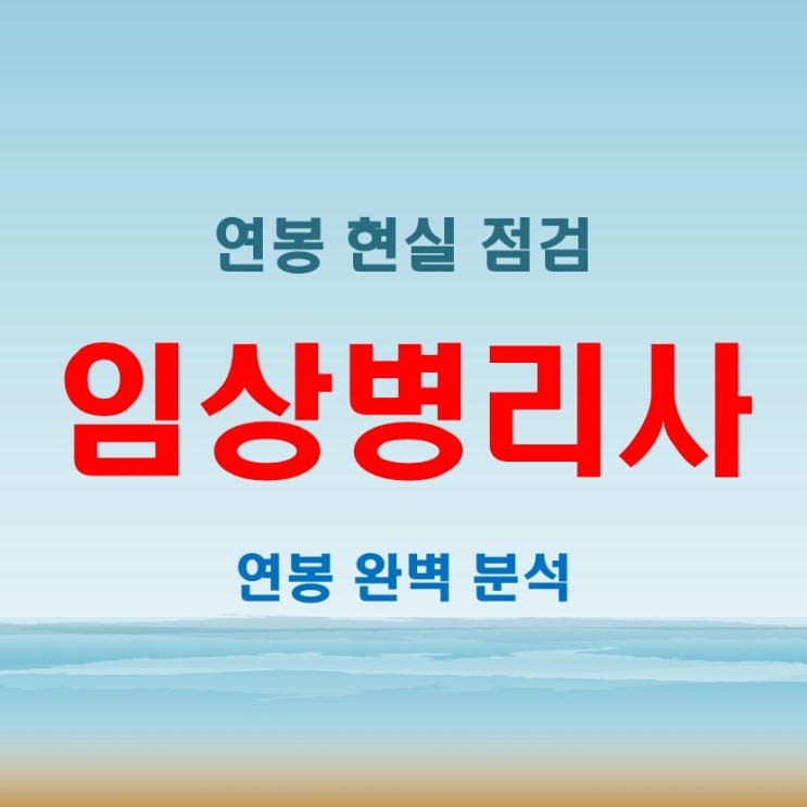  임상병리사 연봉 현실 점검! 대학 졸업 후 첫 연봉부터 경력직 연봉까지 완벽 분석