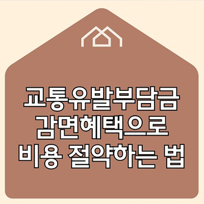  교통유발부담금 감면혜택으로 비용 절약하는 법