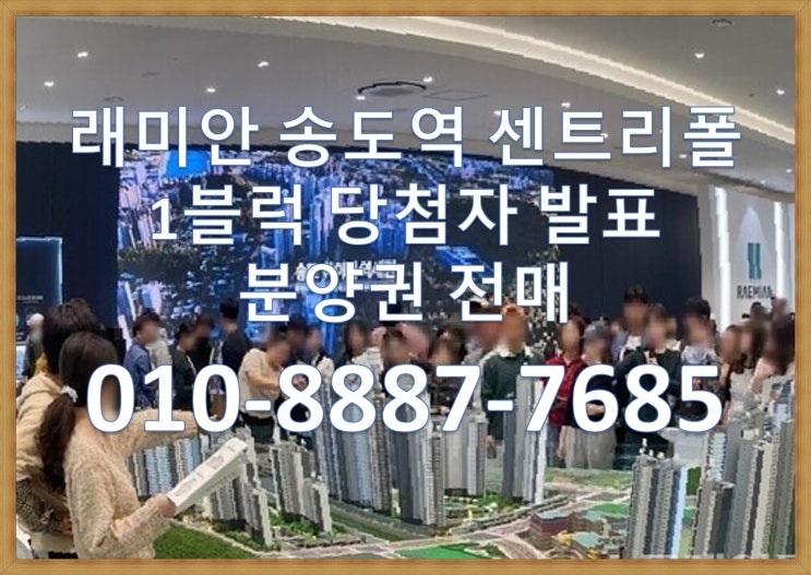  래미안 송도역 센트리폴1블럭 당첨자발표, 최고당첨가점75점, 서류접수, 분양권 , 분양권전매, 프리미엄