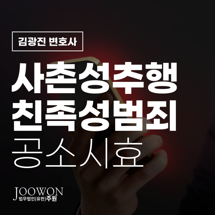  사촌성추행 친족성범죄 공소시효 처벌은? 강남성폭력전문변호사 법률 상담