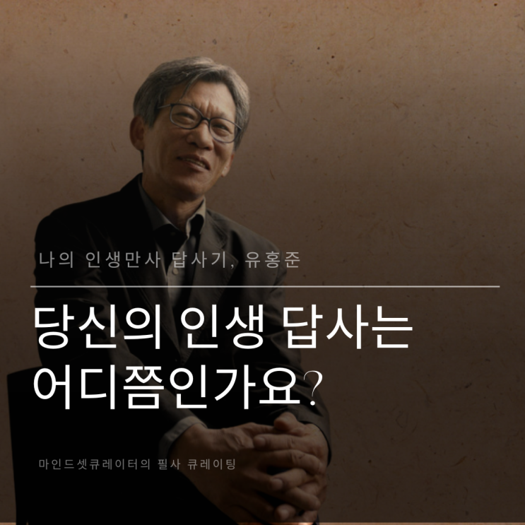  삶의 여정에서 만난 '나의 인생만사 답사기' - 당신의 인생 답사는 어디쯤인가요?