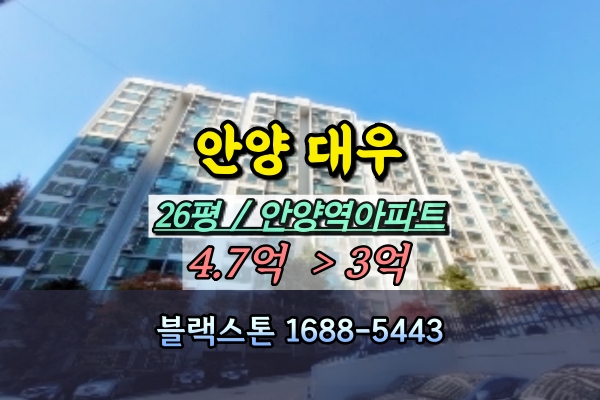  안양대우아파트 경매 27평 안양역아파트