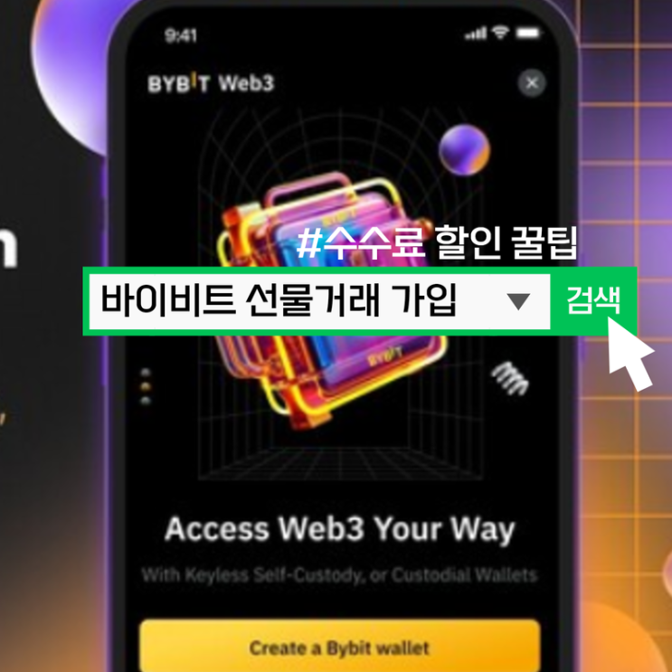  바이비트 선물거래 가입 방법, 수수료 할인 꿀팁