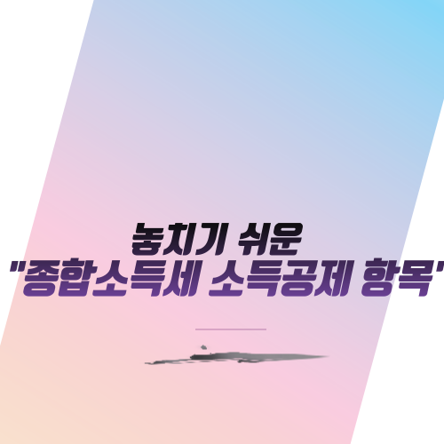  놓치기 쉬운 "종합소득세 소득공제 항목"