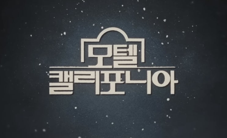  요새 핫한 시간 순삭 MBC 드라마 "모텔 켈리포니아"
