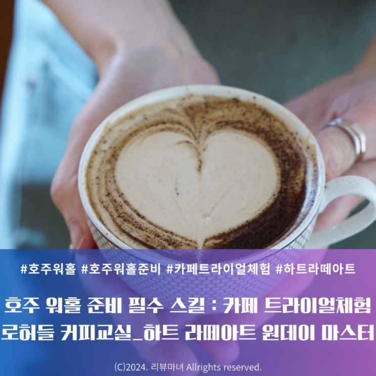  [ 호주 워홀 준비 필수 스킬 : 카페 트라이얼체험 ]  로허들 커피교실_하트 라떼아트 원데이 마스터