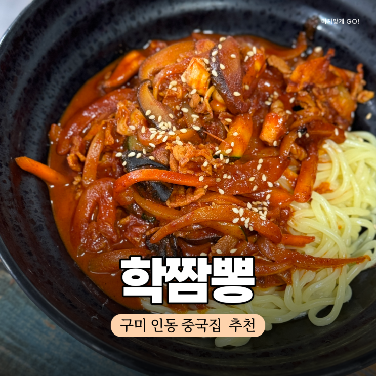  구미 인동 중국집 중화비빔면 맛집 진한 고기 짬뽕 학짬뽕