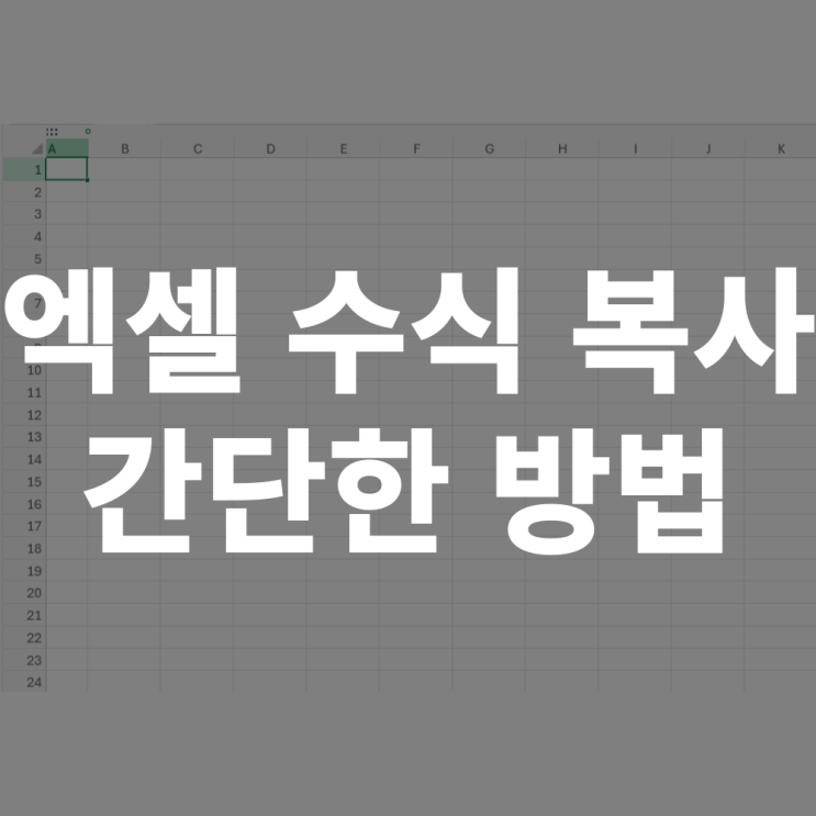  엑셀 수식 복사 방법 단축키 붙혀넣기 안될 때 해결법