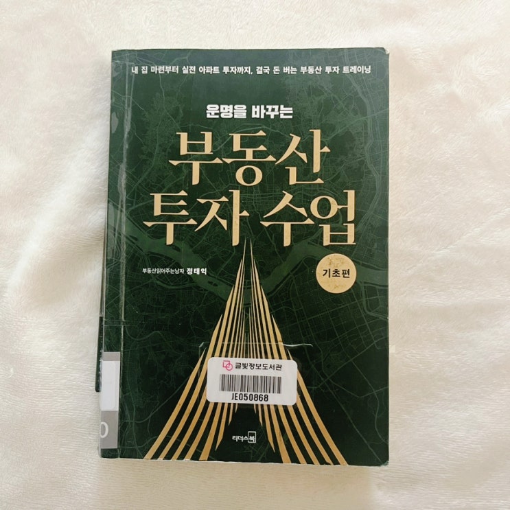  부읽남의 부동산 투자수업 기초편 / 정태익의 돈버는 투자 트레이닝