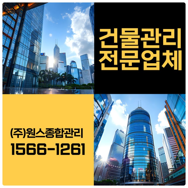  어려운 인천빌라관리 부천 건물관리업체가 함께 할게요