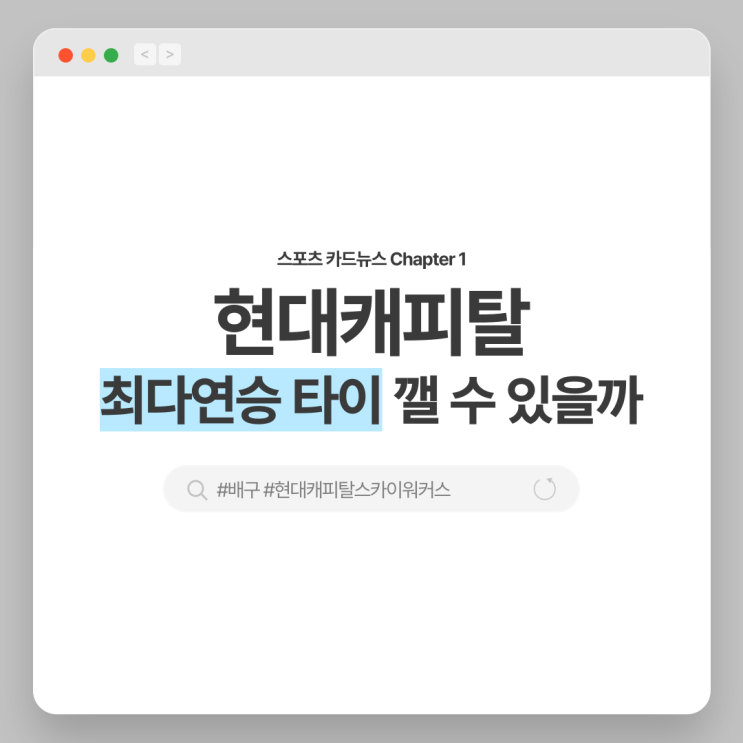 [SPO카드뉴스] <b>현대캐피탈</b> 최다<b>연승</b> 타이 깰 수 있을까?