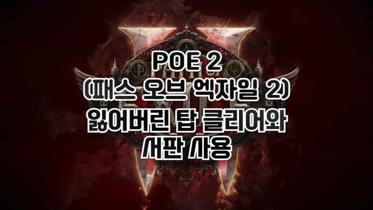  POE 2 - 초보를 위한 엔드게임 맵핑시 잃어버린 탑 클리어 방법과 서판 사용법