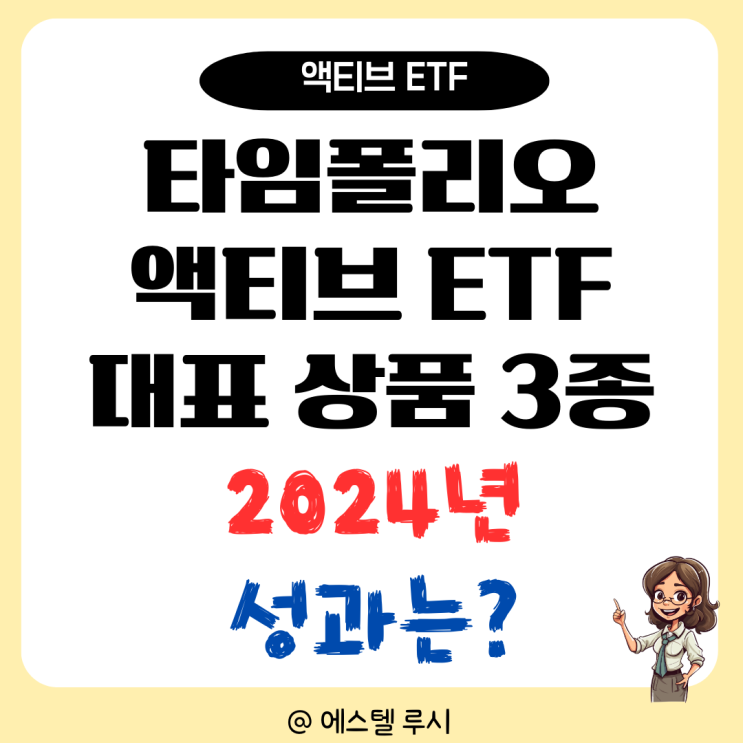  타임폴리오자산운용 ETF, S&P500 미국나스닥100, AI를 액티브로 투자시 2024년 성과는?