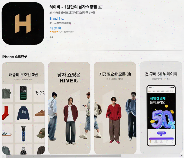  하이버, 남자 코디를 완벽하게 위한 최고의 쇼핑앱
