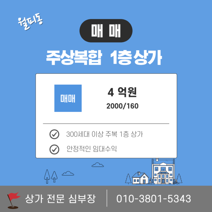 안산 월피동 주상복합 1층 상가 매매, 수익형 부동산 안산 월피동 주상복합 1층 상가 매매, 수익형 부동산