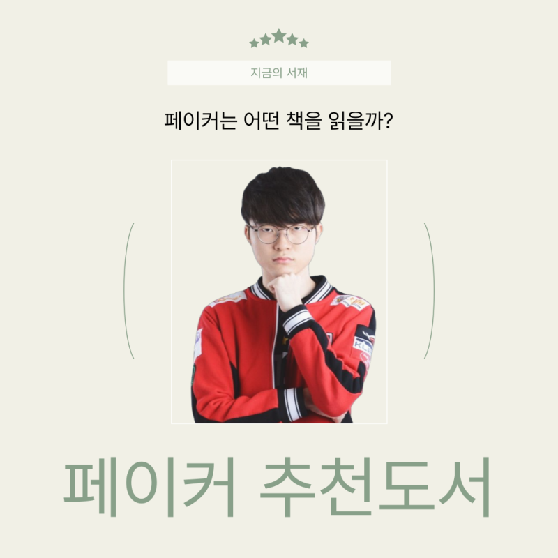 페이커 추천도서 목록, 총 46권 완벽 정리