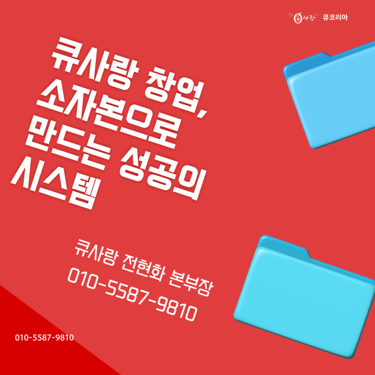  큐사랑 창업, 소자본으로 만드는 성공의 시스템