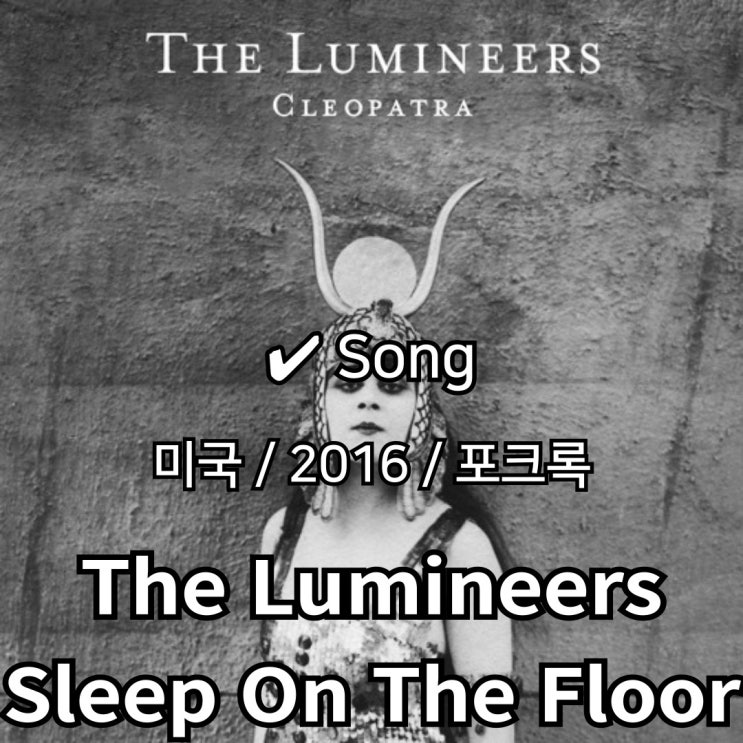  The Lumineers : Sleep On The Floor [가사/해석] 새로운 시작을 꿈꾸는 발걸음