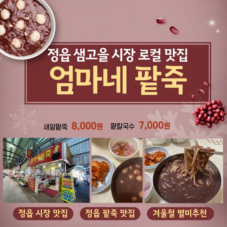  정읍 맛집 추천 엄마네 팥죽 : 샘고을시장 로컬맛집 새알 팥죽 팥칼국수