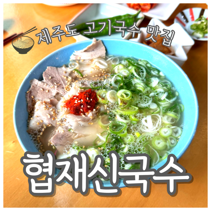  맛집 추천 믿어도 될까? 협재신국수, 먹고 나서 든 의문들?!