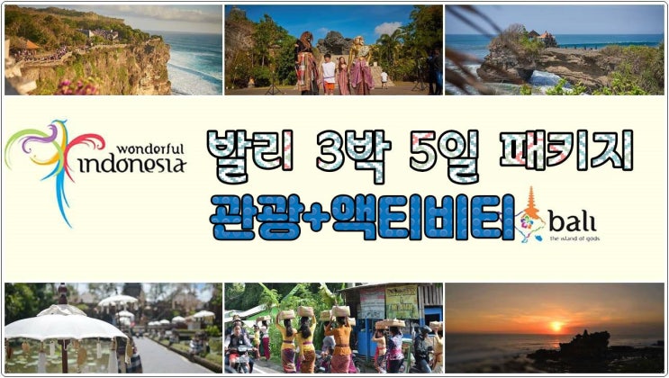  발리 패키지 3박 5일 관광+액티비티 (2025년)