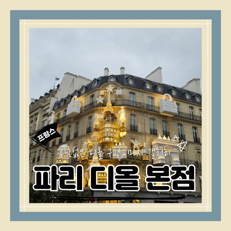  (파리쇼핑) 파리필수관광코스 샹젤리제거리 파리 디올본점 DIOR Paris 30 Montaigne