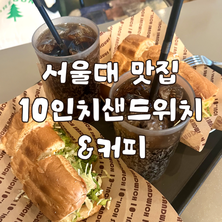  서울대 맛집 혼밥 하기 좋은 10인치샌드위치앤커피