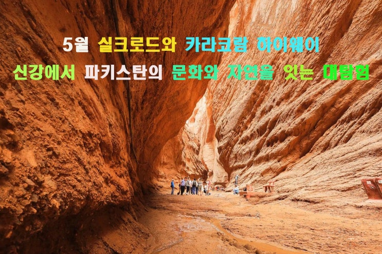 5월 실크로드와 카라코람 하이웨이-신강에서 파키스탄의 문화와 자연을 잇는 대탐험 여행18일